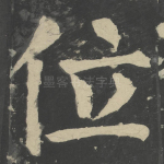 位