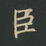 臣