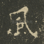 风