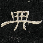 典