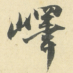 哔