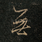 无