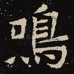 鸣