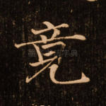 竟