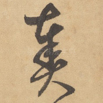 奏