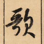 歌