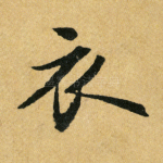衣