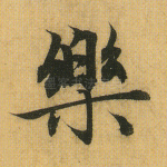乐