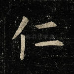 仁