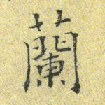 兰