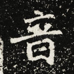 音