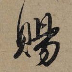 赐