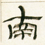 南