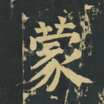 蒙