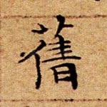 旧
