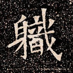 职
