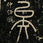 矣