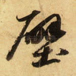 壁