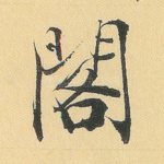 阁