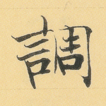 调