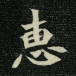 惠