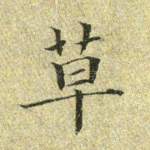 草