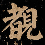 睹