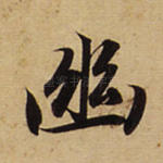 幽