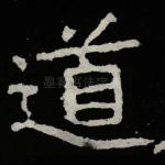道