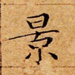 景
