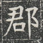 郡