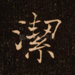 洁