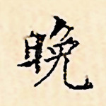 晚