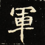 军
