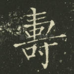 寿