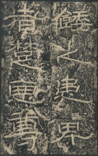 石门颂 - 第24页