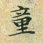 童