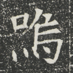 呜