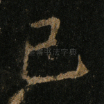 己