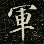 军