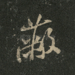 蔽