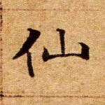 仙