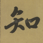 知