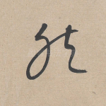 然