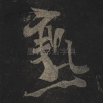 熟