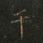 干