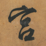宫