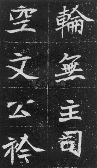元瑛墓志 - 第29页