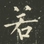 若