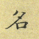 名